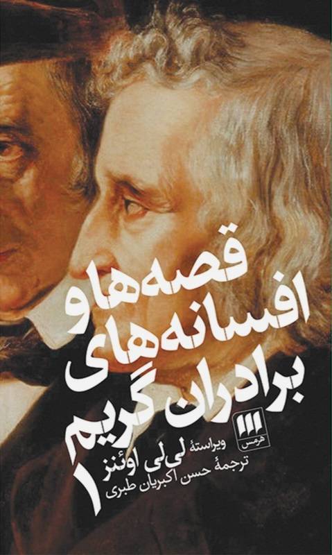 کتاب قصه ها و افسانه های برادران گریم