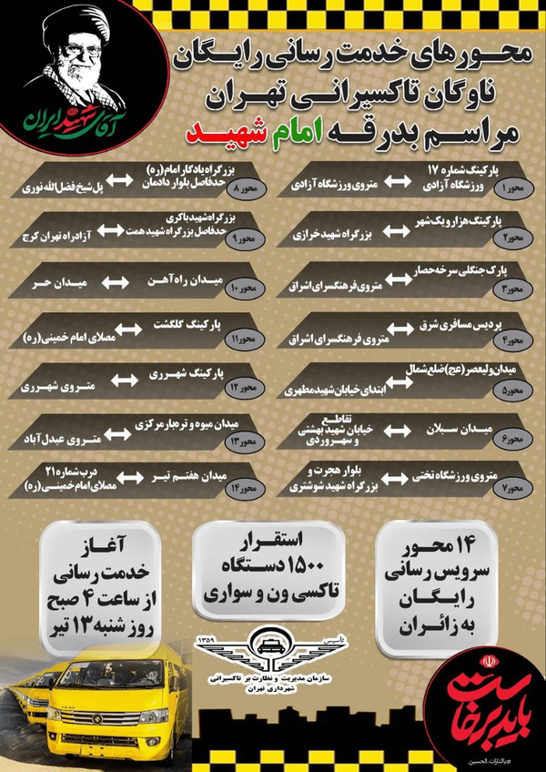 تاکسی‌های رایگان تهران در کدام محورها فعال هستند؟