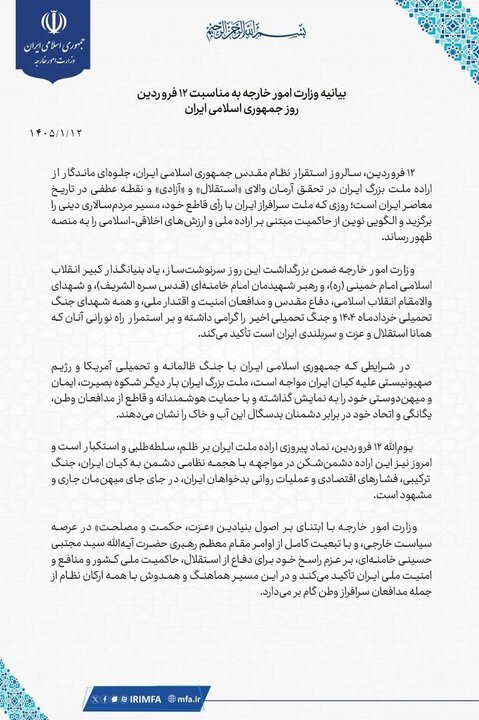 بیانیه وزارت امور خارجه ایران به مناسبت ۱۲ فروردین