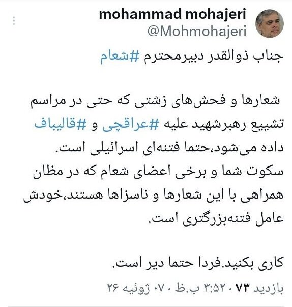واکنش محمد مهاجری به شعارها علیه عراقچی و قالیباف: این فتنه اسرائیلی است