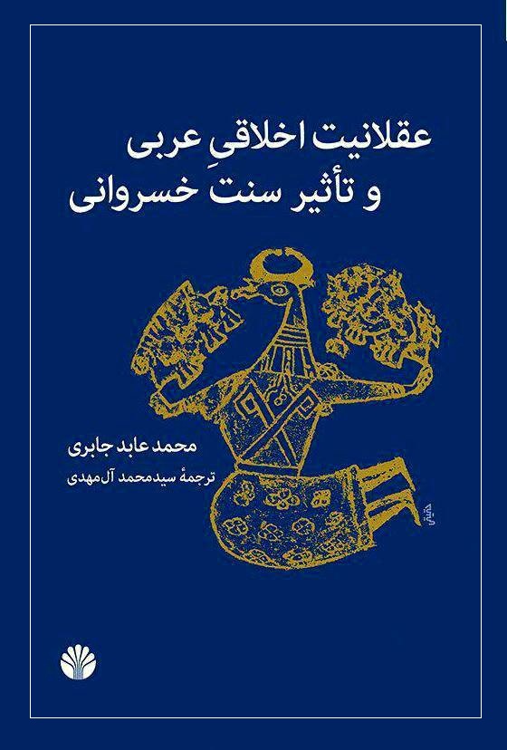 کتاب عقلانیت اخلاقی عربی و تأثیر سنت خسروانی