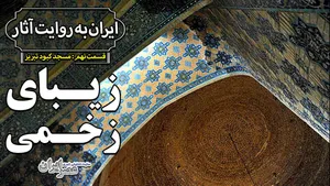 زیبای زخمی تبریز / داستان بنای کبود و تاریخ پرخون (فیلم)