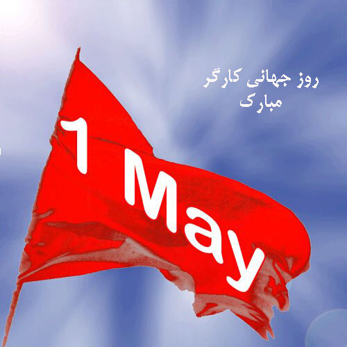اول ماه مه روز جهانی کارگر