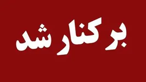 شهردار نیشابور برکنار شد
