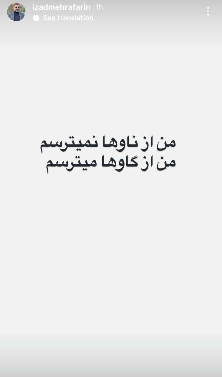 واکنش ایزد مهرآفرین به شهادت آیت‌الله سیدعلی خامنه‌ای و حمله به ایران/ روز پنجم جنگ (+عکس)