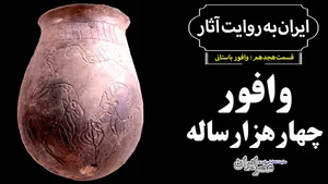 وافور چهارهزار ساله در ایران پیدا شد / کشف قدیمی‌ترین تریاکی جهان (فیلم)