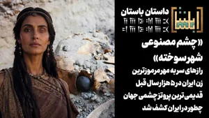 رازهای سر به مهر مرموزترین زن باستانی ایران / قدیمی‌ترین پروتز چشمی جهان چطور در ایران و در چشم یک زن کشف شد؟