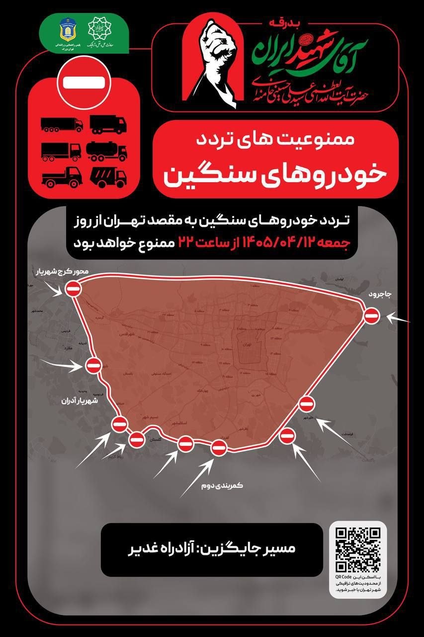 حلقه های محدودیت های ترافیکی در مراسم وداع و تشییع پیکر رهبر شهید