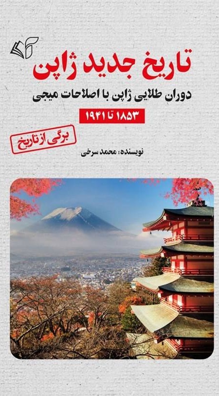 تاریخ جدید ژاپن
