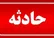 ایلام: تونل مرگ در کوه‌های بدره قربانی گرفت/ تلاش برای یافتن یکی از جان باختگان همچنان ادامه دارد