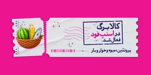 اسنپ فود امکان خرید با کالابرگ را فراهم کرد