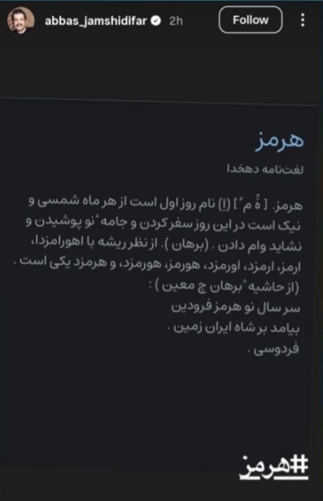 استوری عباس جمشیدی‌فر بازیگر برای هرمز