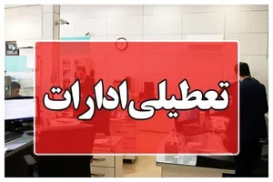 تعطیلی ادارات لرستان در روز سه‌شنبه ۱۶ تیرماه