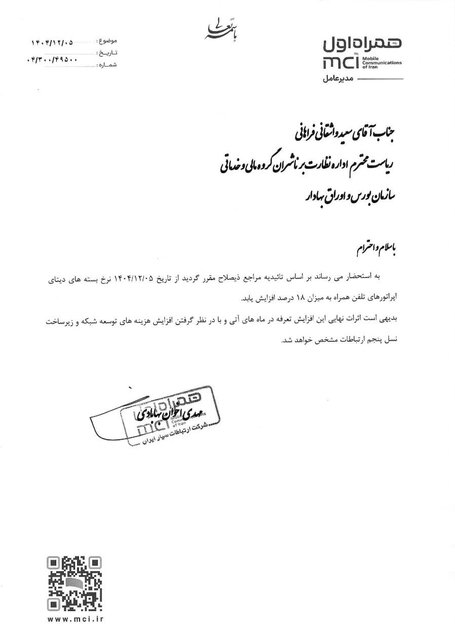 به استحضار می‌رساند بر اساس تاییدیه مراجع ذیصلاح از تاریخ ۵ اسفند ۱۴۰۴ نرخ بسته‌های دیتای  اپراتورهای تلفن همراه به میزان ۱۸ درصد افزایش یابد.  