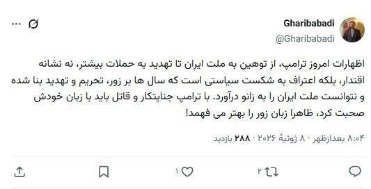 غریب آبادی: ظاهرا ترامپ زبان زور را بهتر می‌فهمد!