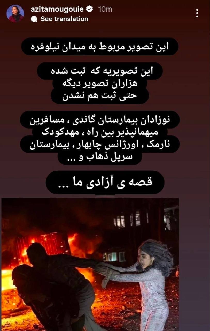 واکنش آزیتا موگویی به شهادت آیت‌الله سیدعلی خامنه‌ای و حمله به ایران