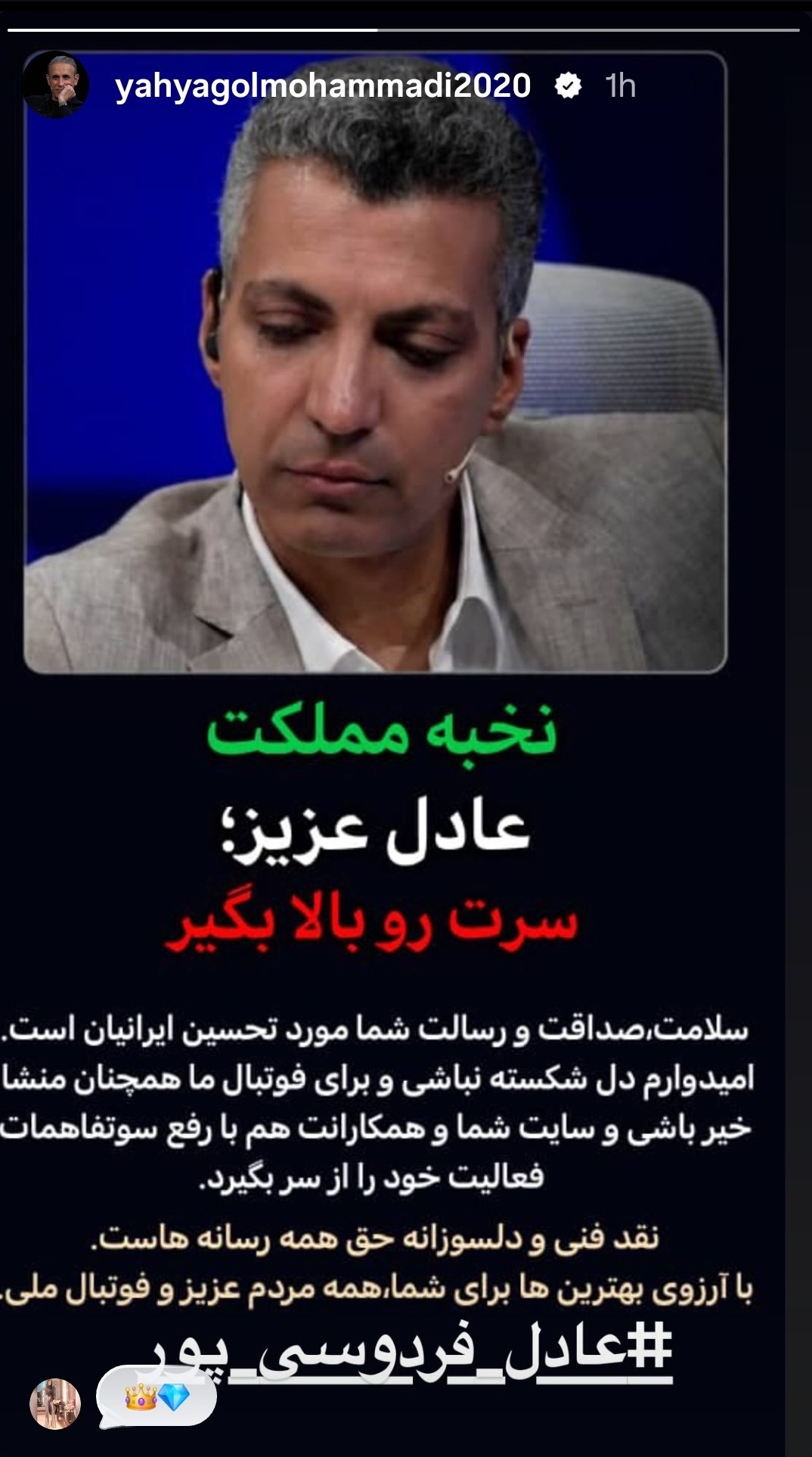 حمایت یحیی گل‌محمدی از عادل فردوسی‌پور: سرت را بالا بگیر (عکس)
