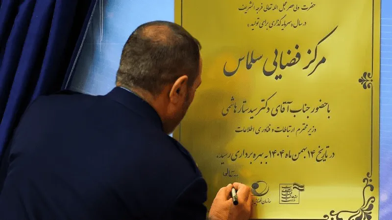 ایستگاه فضایی سلماس