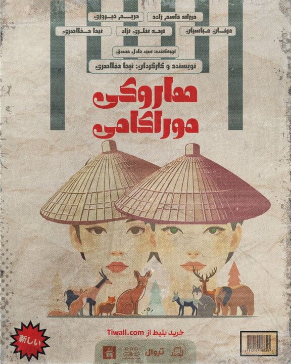 «هاروکی موراکامی» در ایران بر روی صحنه می‌رود!