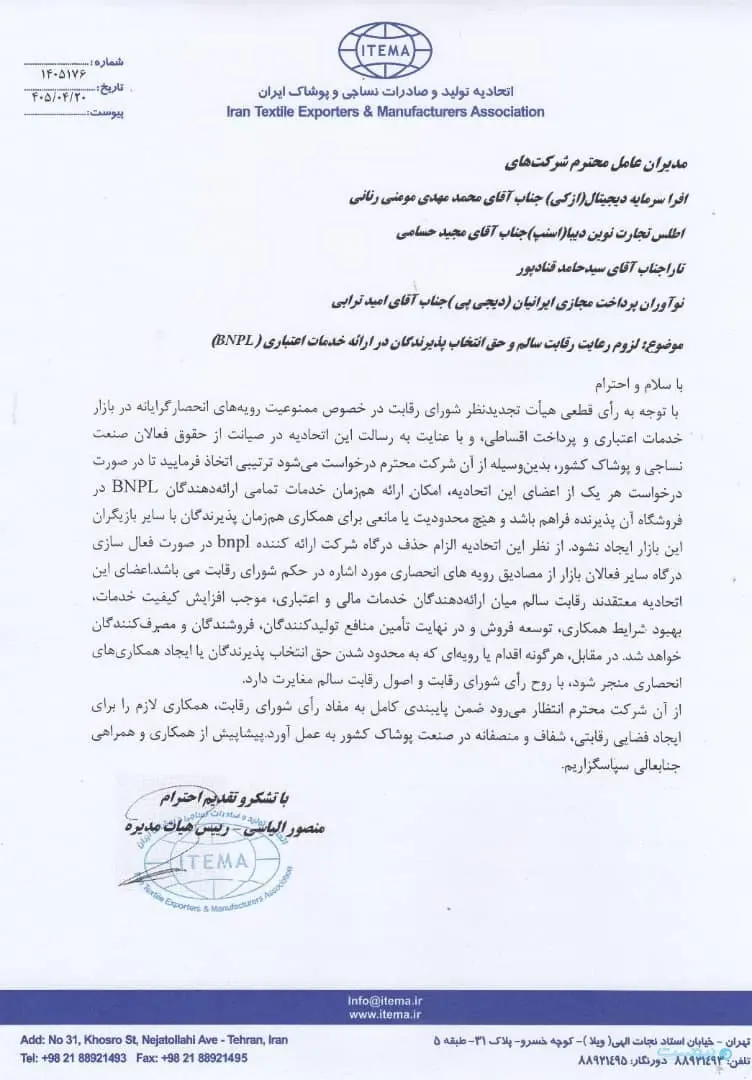 نامه اتحادیه پوشاک به بازیگران BNPL: اجرای رأی شورای رقابت را جدی بگیرید