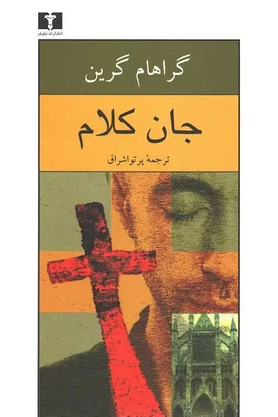 جان کلام