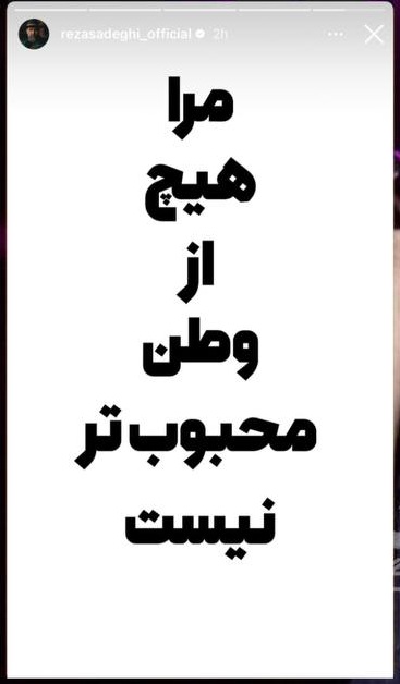 استوری رضا صادقی خواننده برای وطن