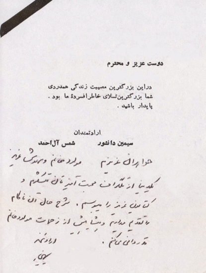 سیمین دانشور پس از مرگ جلال آل‌احمد چه نوشت؟