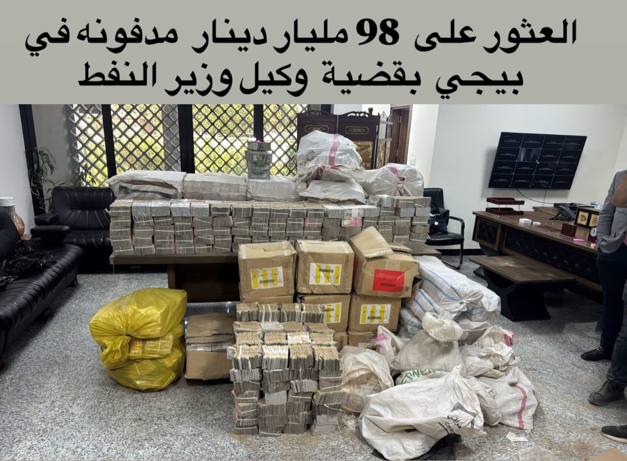 عراق؛ دستگیری مقامات به اتهام فساد مالی / کشف انبوه دلار در خانه نمایندگان مجلس (+عکس)