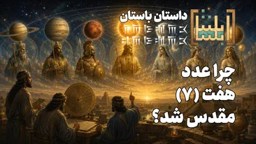 چرا «۷» عدد مقدس شد؟ خونیرث یکی از هفت‌ها که حالا برای ایرانی‌ها حسرت است