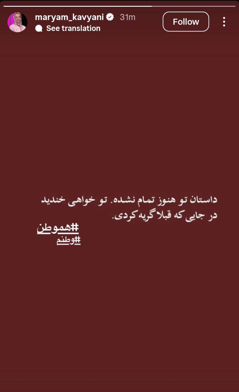 واکنش مریم کاویانی به شهادت آیت‌الله سیدعلی خامنه‌ای و حمله به ایران