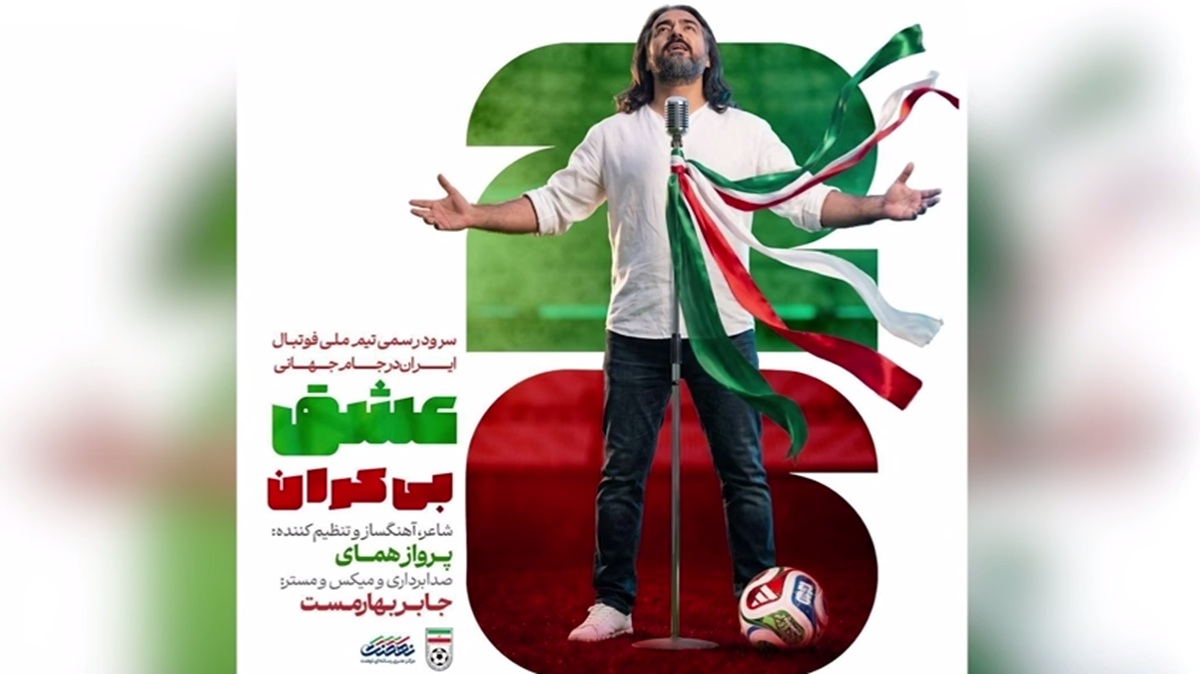 سرود رسمی تیم ملی برای جام جهانی 2026 ؛ رقابت جهانی پیشکش در حافظه ایرانی‌ها هم نمی‌ماند