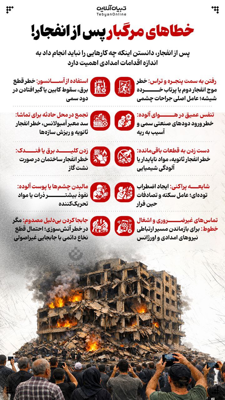 خطاهای مرگبار پس از انفجار!