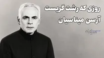 درویش ارمنی از خانقاه صفی علی شاه تا نجات دختر خطاکار (+صدا)