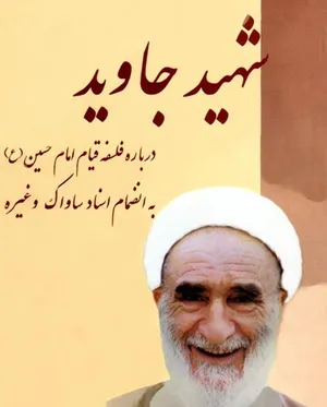 حمله روزنامه اطلاعات به اظهارات سلیمانی اردستانی/ کتاب «شهیدجاوید» کار ساواک و وهابی ها بود