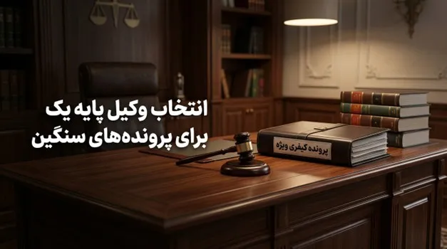 وکیل کیفری