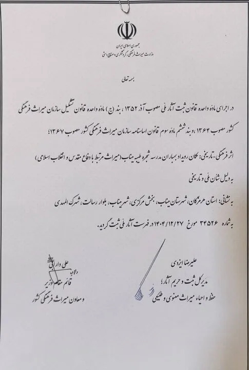 ثبت ملی مدرسه میناب