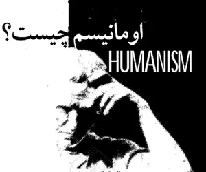 اومانیسم چیست؟