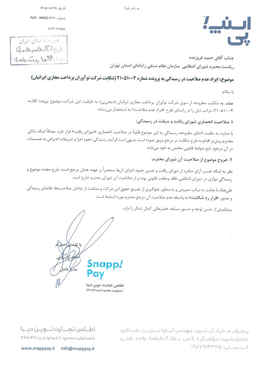 اسنپپی در حال تلاش برای مطرح نشدن پرونده انحصار در سازمان نظام صنفی رایانهای است اسنپپی در حال تلاش برای مطرح نشدن پرونده انحصار در سازمان نظام صنفی رایانهای است