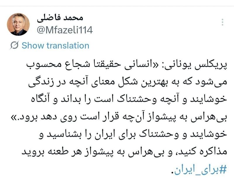 محمد فاضلی: خوشایند و وحشتناک برای ایران را بشناسید و مذاکره کنید، و بی‌هراس به پیشواز هر طعنه بروید