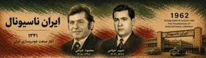 سالگرد تاسیس ایران ناسیونال (ایران خودرو) توسط برادران خیامی (+عکس)