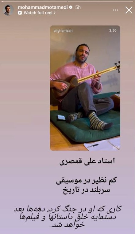 استوری محمد معتمدی برای علی قمصری