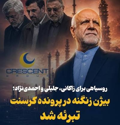 بیانیه حزب توسعه ملی در پی صدور حکم برائت بیژن زنگنه در پرونده کرسنت