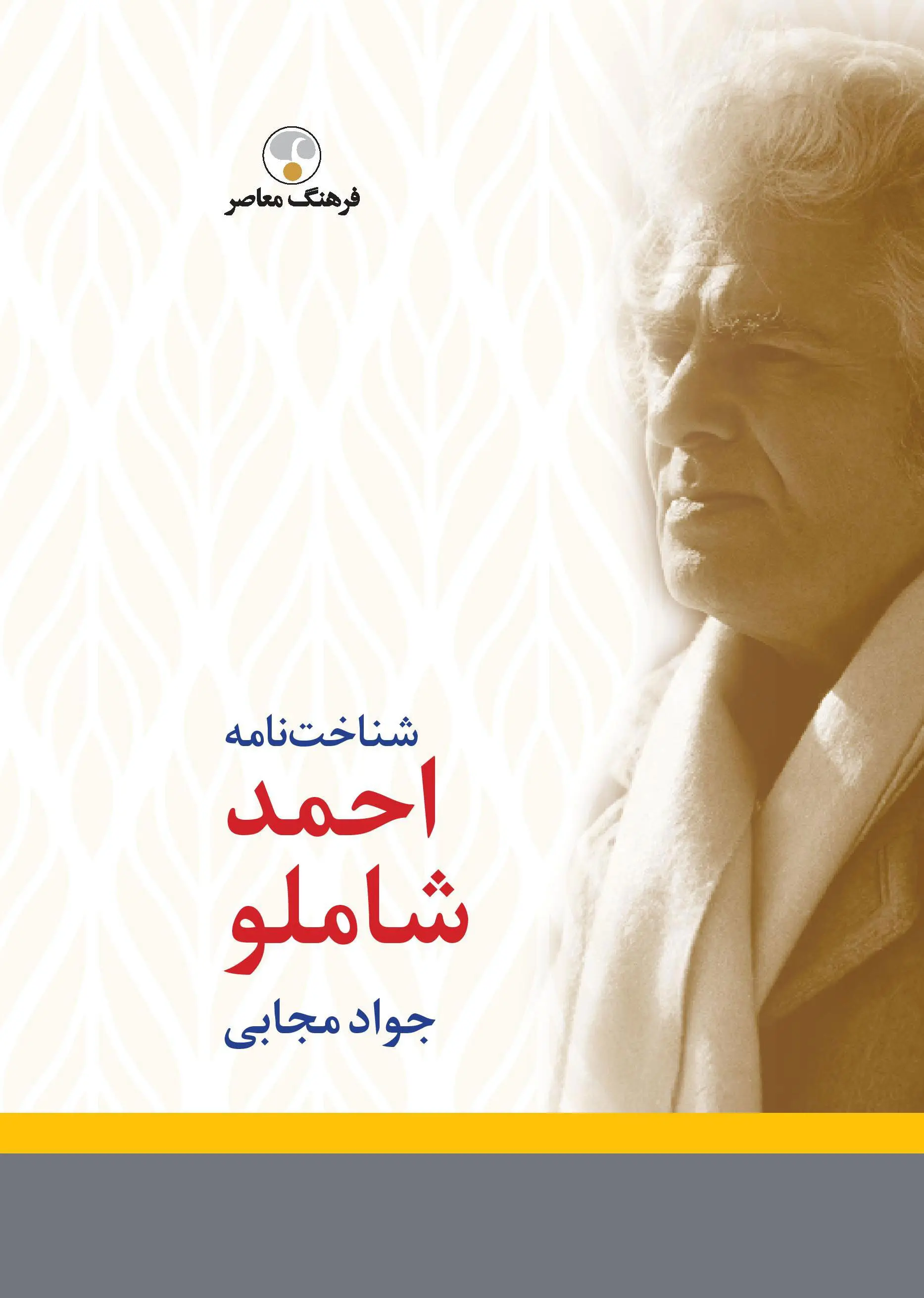 احمد شاملو شناختنامه