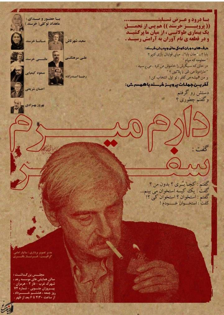 دارم میرم سفر / آیینی به یاد  پرویز خرسند با سخن رانی چهره های فرهنگی در تهران