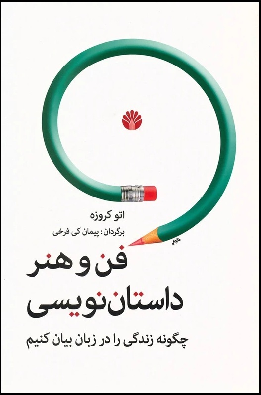 کتاب فن و هنر نویسندگی