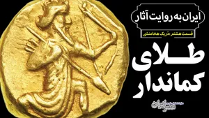 سکه طلا چطور به زندگی ایرانیان وارد شد؟ / وقتی داریوش سکه خودش را ‌خواست (فیلم)