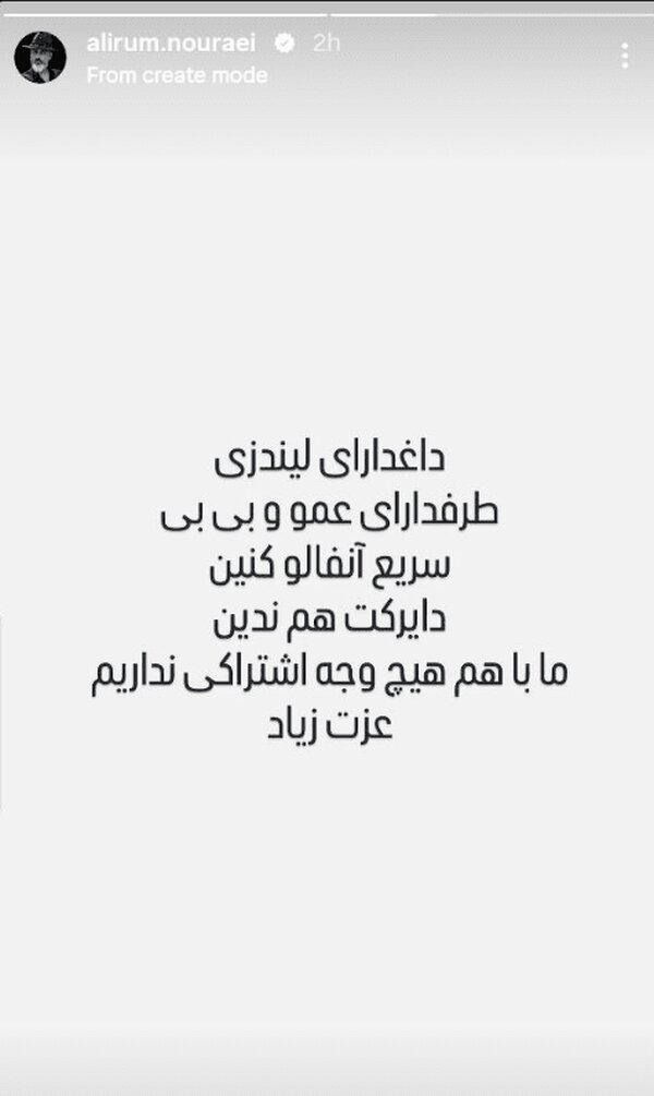 استوری علیرام نورایی برای لیندزی گراهام
