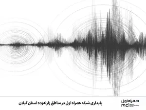پایداری شبکه همراه اول در مناطق زلزله‌زده استان گیلان