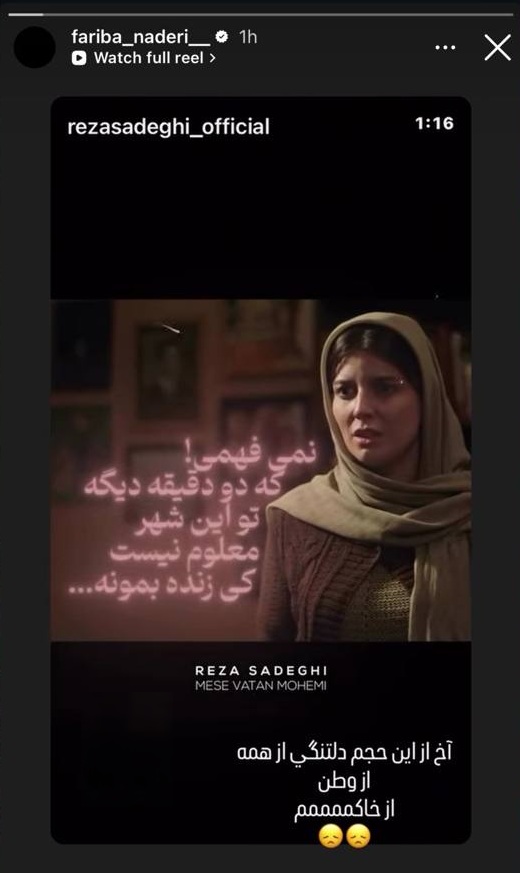 استوری فریبا نادری بازیگر برای وطن