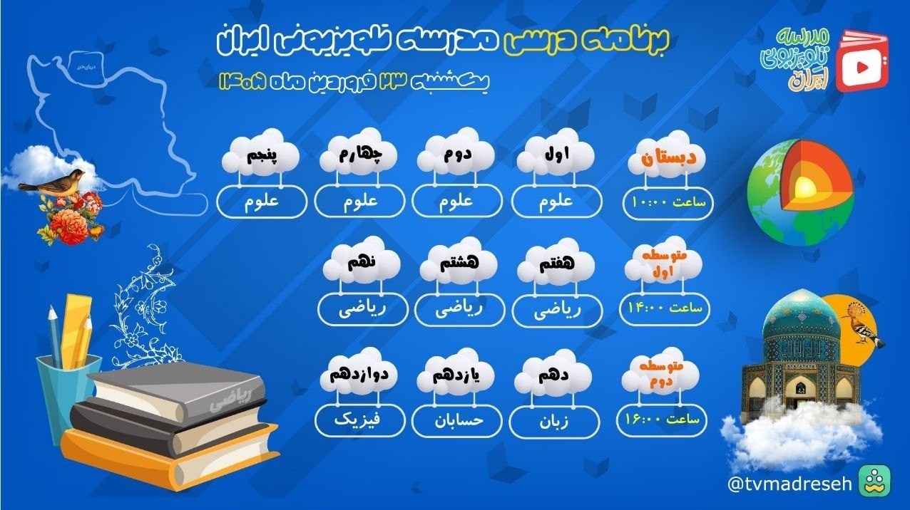 برنامه مدرسه تلویزیونی ایران برای 23 فروردین